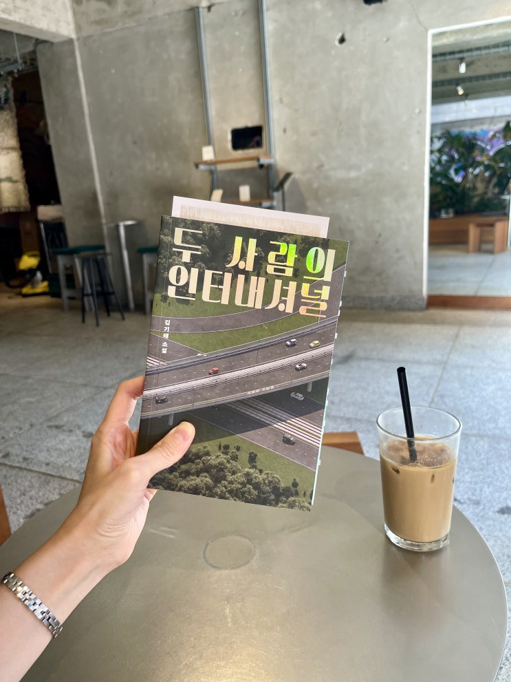  김기태 <두 사람의 인터내셔널> 서평 (책리뷰, 문학동네, 책추천, 한국소설)