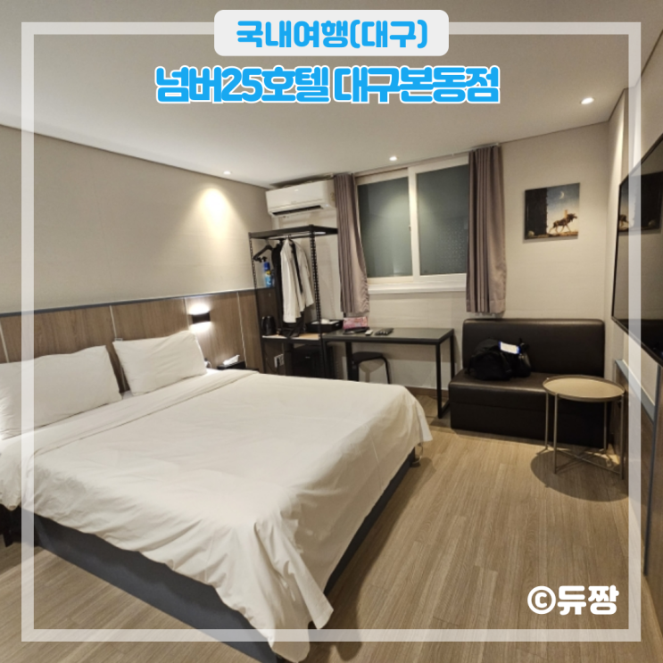 대구 넘버25호텔 대구본동점 스탠다드룸 숙박 후기