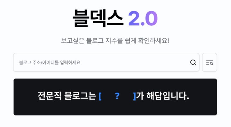  블덱스야 말해줘 내블로그지수