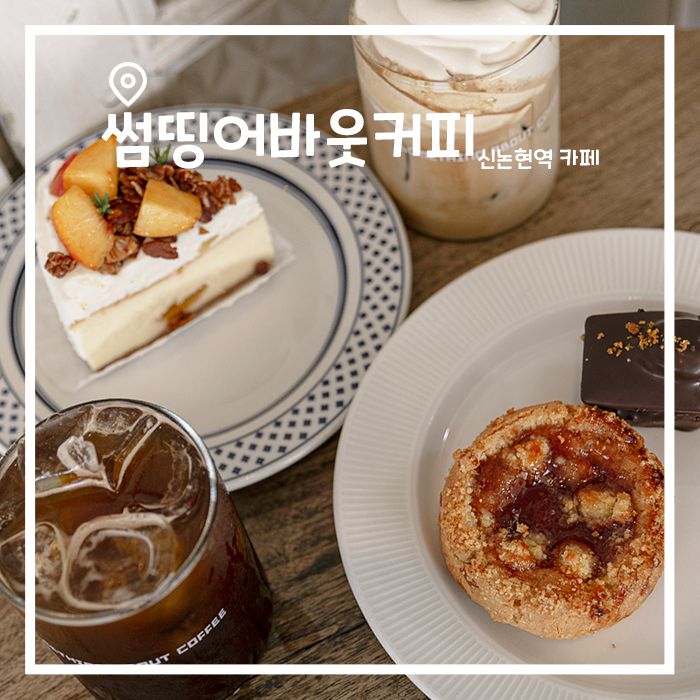  신논현역카페 케이크 맛집 썸띵어바웃커피