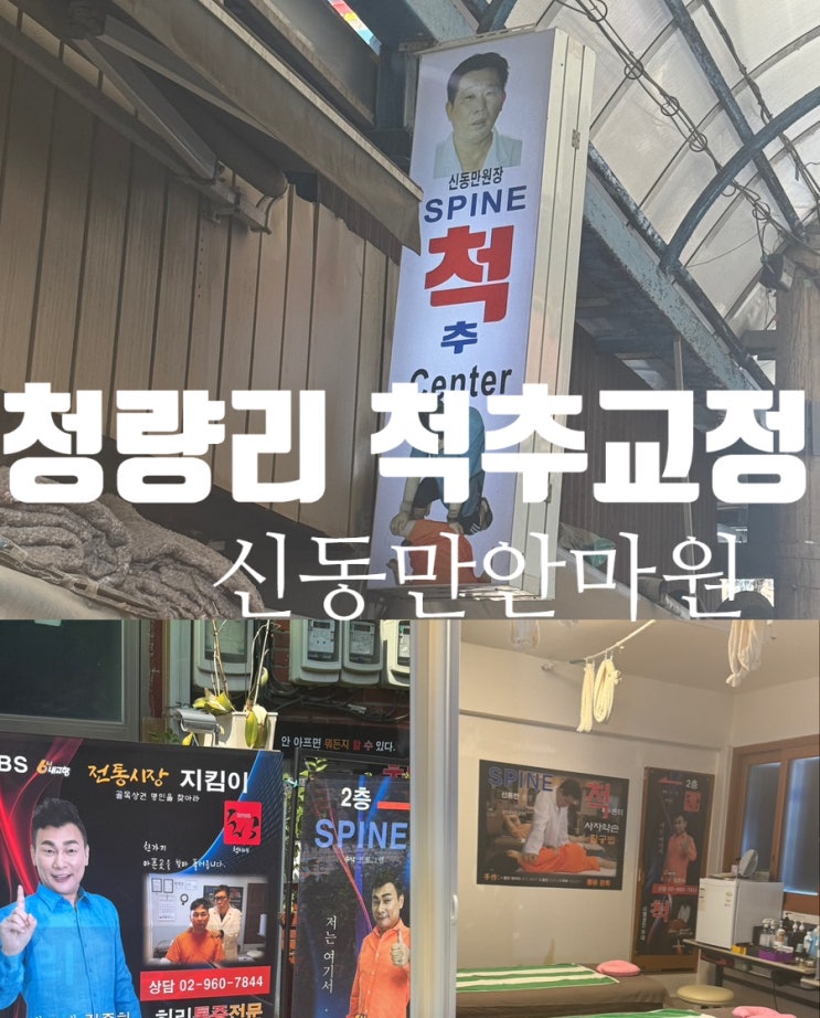  청량리 자세교정 신동만안마원 다녀온 후기 전통시장 나들이