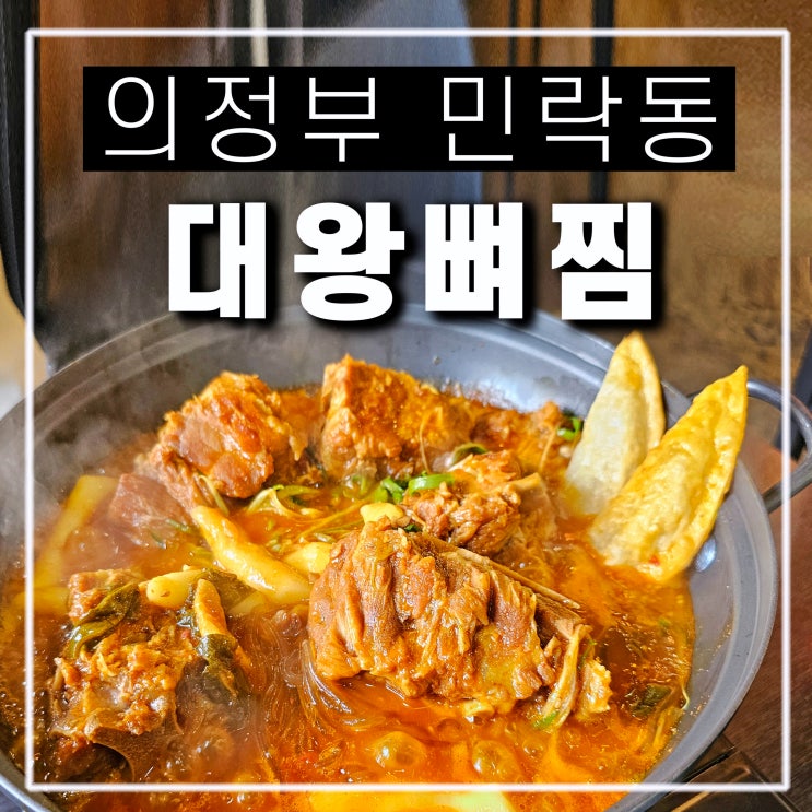  의정부 코스트코 맛집 대왕뼈찜, 민락동 감자탕 뼈해장국 점심 혼밥