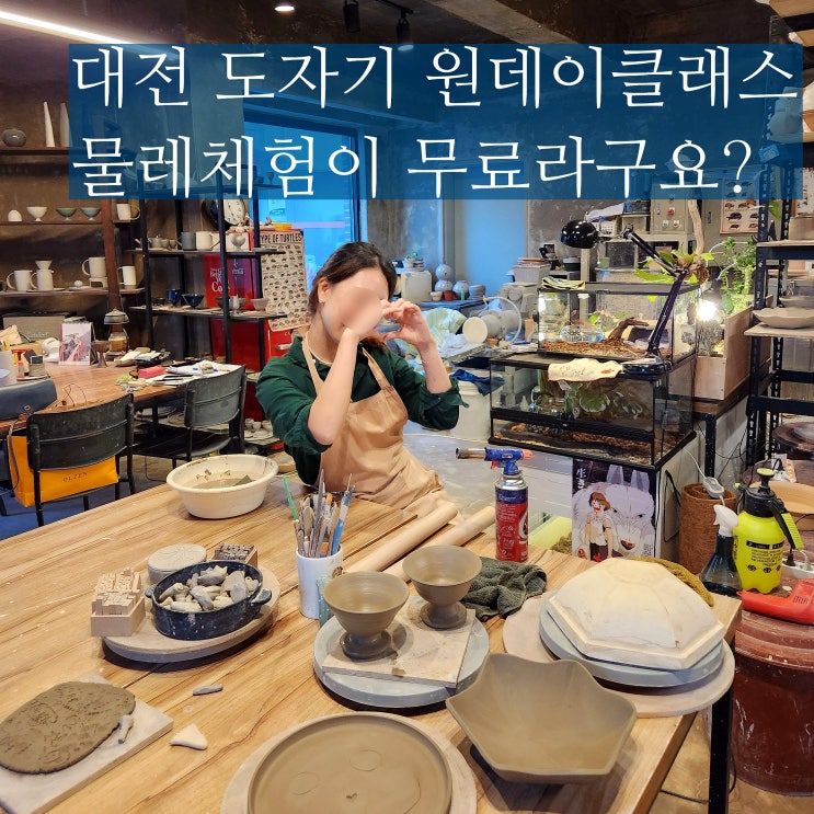  대전 도자기 원데이클래스 도아공방 물레 체험