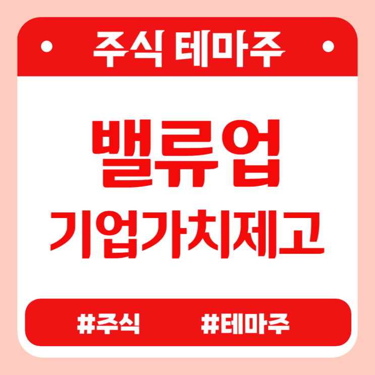 주식테마 - 밸류업(기업가치제고) (메리츠금융지주,디케이앤디,에프앤가이드,콜마홀딩스) 관련주 테마주 주가 분석 및 미래 투자 전망