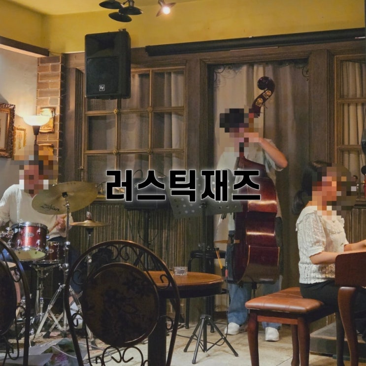  서울 망원 재즈바 [러스틱재즈] - 서울 데이트 코스 , 분위기 좋은 곳