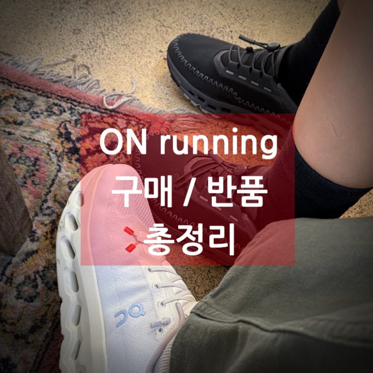  온러닝 구매 반품 환불 총정리 한 달 걸린 이유