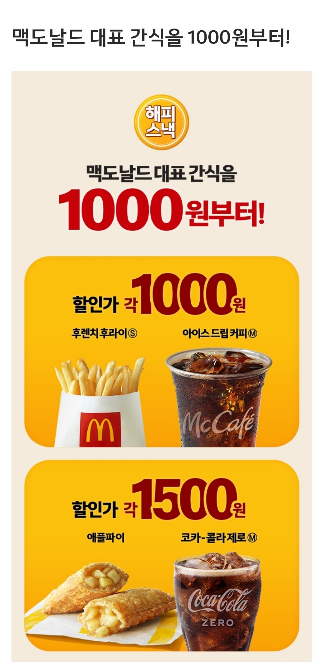  맥도날드 감자튀김 천원 1000원 해피스낵 10월 행사