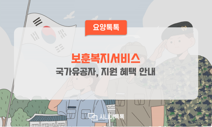 국가유공자, 보훈복지서비스 지원 혜택 안내