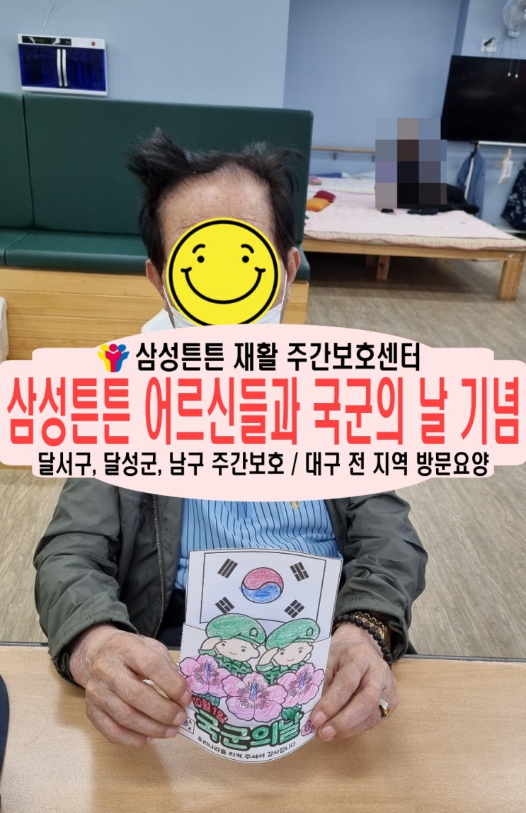  대구 월성동 노치원 재활주간보호센터 삼성튼튼과 국군의 날 기념해요