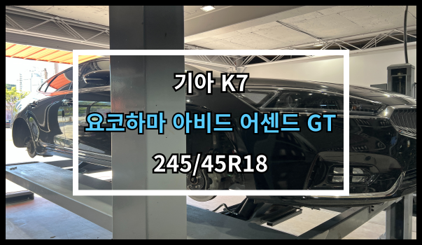  *당진타이어*원당/수청/우두 (기아 K7) 요코하마 아비드 어센드 GT 교체 후기!