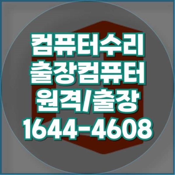  동두천시 컴퓨터 수리 전문점: 당신의 IT 문제를 해결합니다