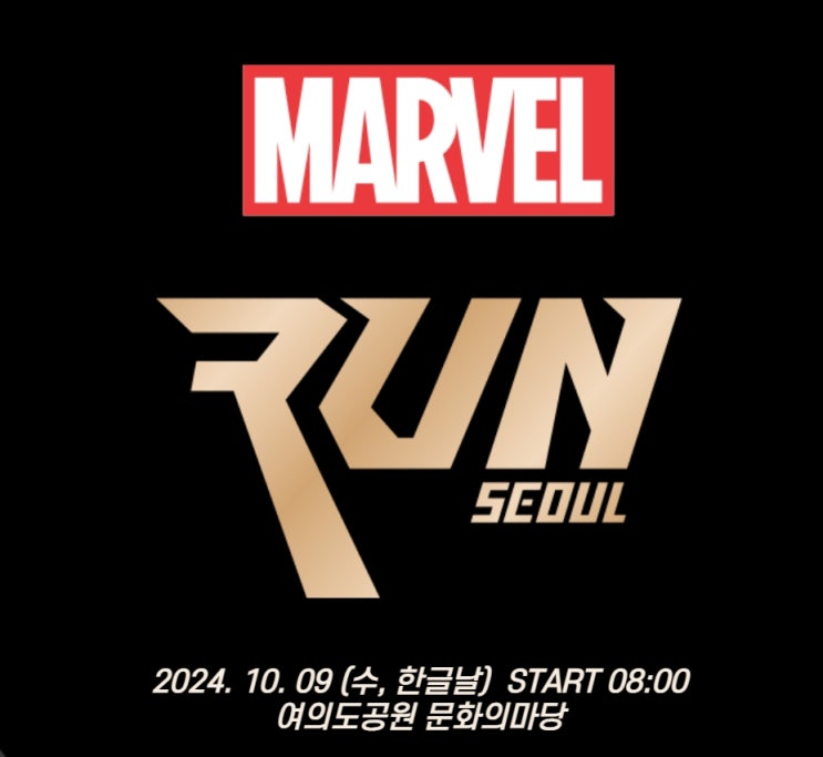  [2024마라톤대회일정] 10월9일(수)마블런 서울 2024