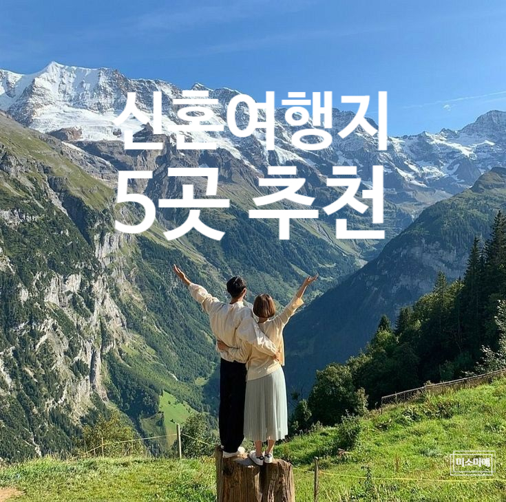  신혼여행지 5곳 추천 휴양지VS관광지 예산 팁