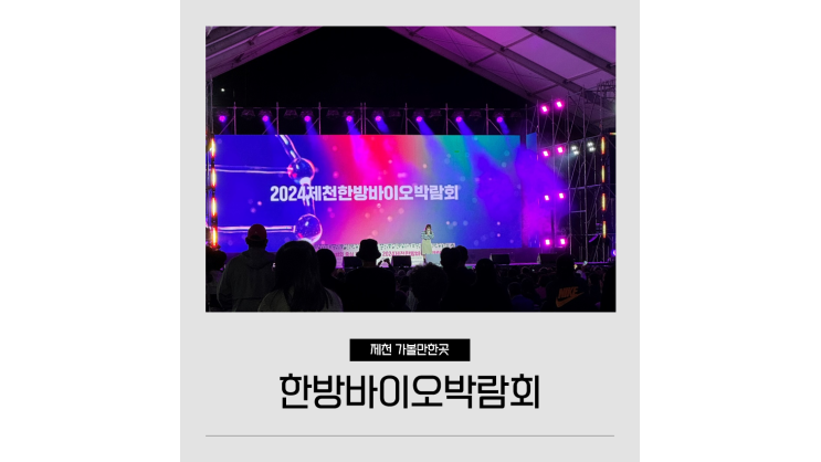  제천한방바이오박람회 한방엑스포공원 2024 가을축제