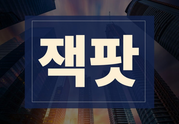  잭팟 뜻, 예시 알아보겠습니다.