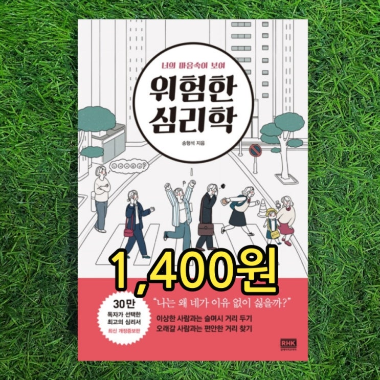  송형석의 위험한 심리학 너의 마음속이 보여 1,400원 무한도전 정신과 의사 정신 감정편 마음과 마음 송형석 원장 중고 책