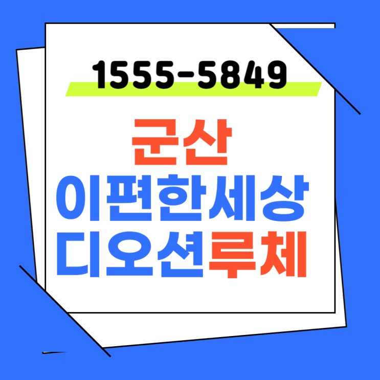  군산이편한세상디오션루체가 도입한 '헷지했지'서비스