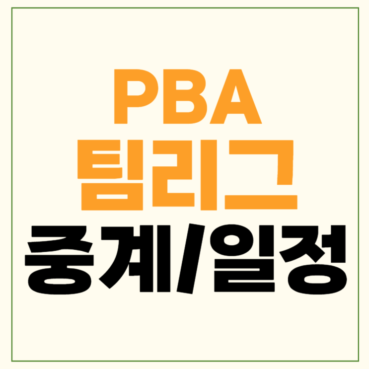 웰컴저축은행 <b>우승팀</b> 상금 크라운해태 SK렌터카 승점... 