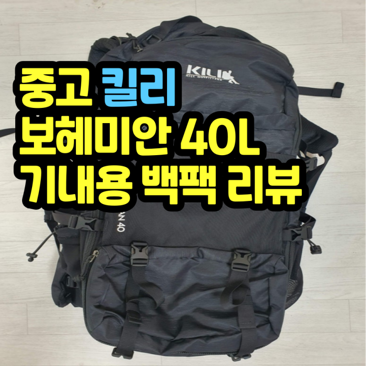  기내용 가능 킬리 보헤미안 40리터 배낭 리뷰 / 백팩 기내수화물 가능 가방