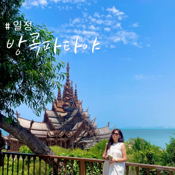  태국방콕 파타야여행 렌터카 대여해서 구경다니기