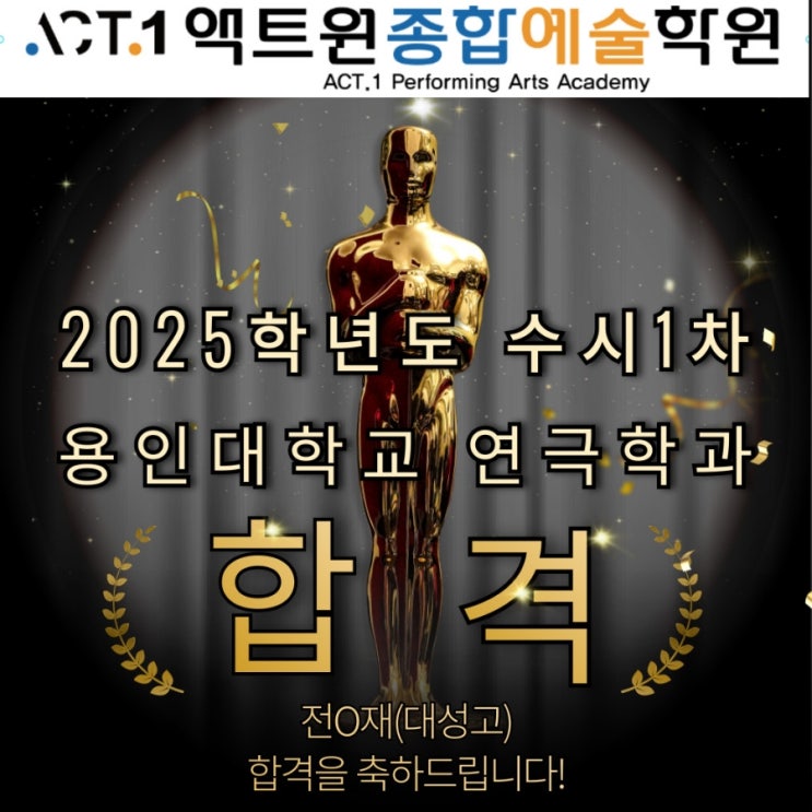  원주연기학원 "액트원 종합예술학원" 수시 합격 소식