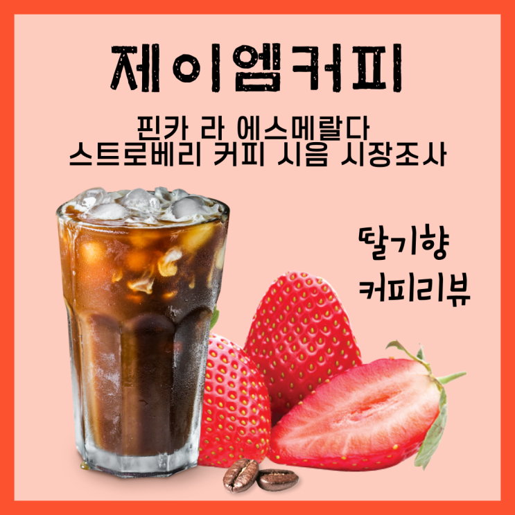  제이엠커피, 핀카 라 에스메랄다 스트로베리 커피 시음 시장조사