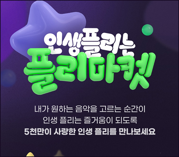 멜론 플리 공유 이벤트(랜덤 기프티콘 및 포인트)즉당~10.31 멜론 플리 공유 이벤트(랜덤 기프티콘 및 포인트)즉당~10.31