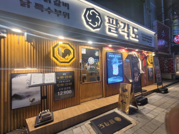  부산 초읍 어린이대공원 근처 맛집 팔각도 어린이대공원점/주차/영업정보