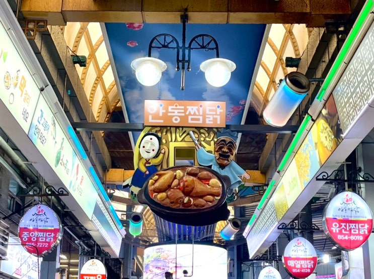  안동찜닭 맛집 신세계찜닭 짱맛 + 안동구시장 공영주차장