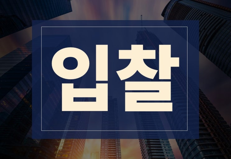  입찰 뜻, 제안서 만드는 방법 알아보겠습니다.