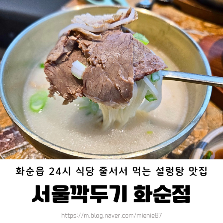  [화순 맛집] 서울깍두기 / 전남 화순 24시 설렁탕 맛집