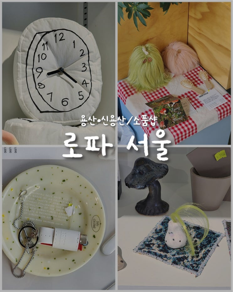  [용산/신용산/삼각지] 소품샵 투어 ➊ 다양한 소품, 식기류,생활용품이 있는•로파서울•쇼룸,편집샵,선물가게,핫플 데이트코스 후기