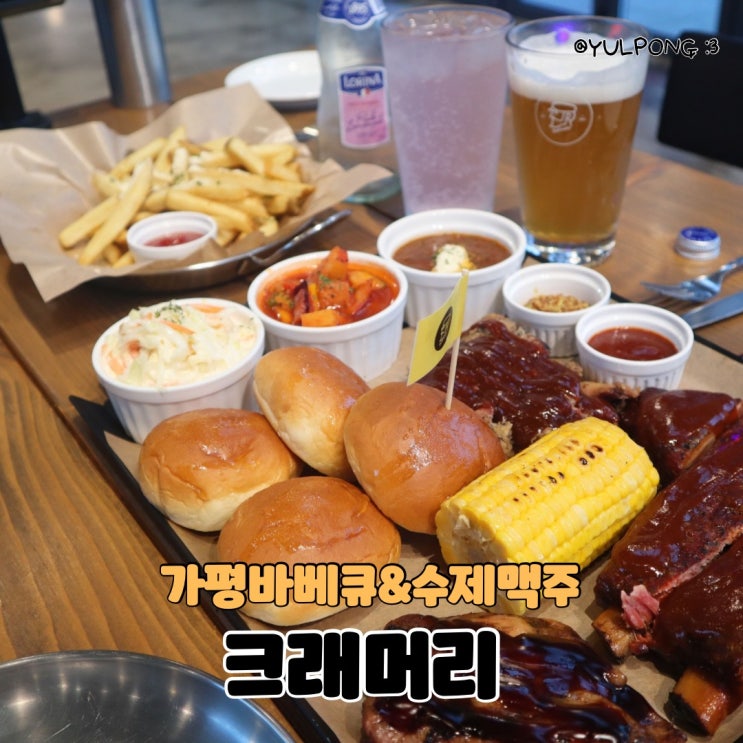 아침고요수목원맛집 크래머리 수제맥주와 함께 즐기는 가평바베큐