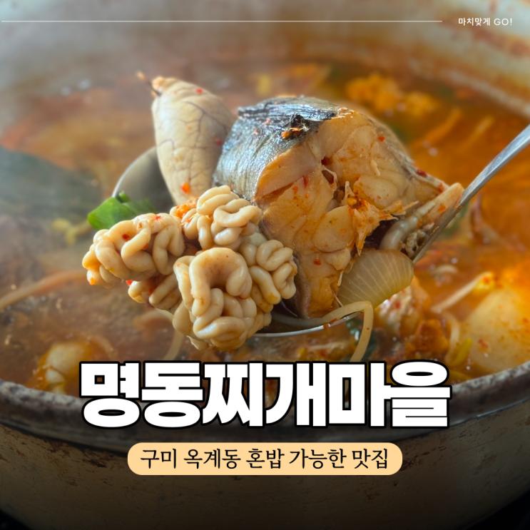  옥계동 맛집 혼밥 가능한 명동찌개마을 구미 본점 (ft. 해장 최고)