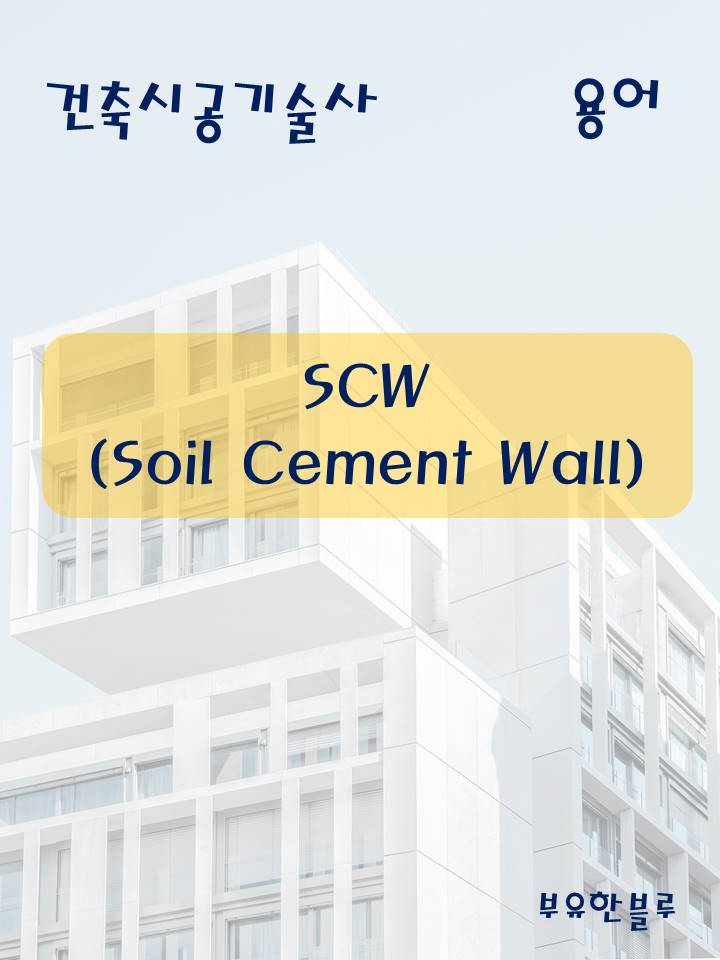  건축시공기술사(용어 서브노트) - SCW(Soil Cement Wall)