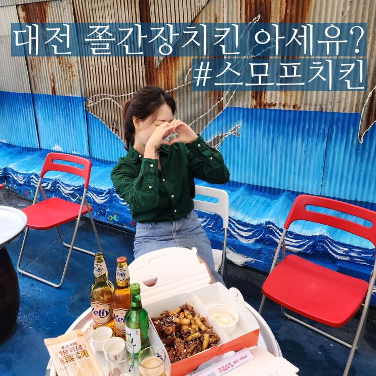  대전 중앙시장 맛집 스모프치킨 대전역 백종원 간곳