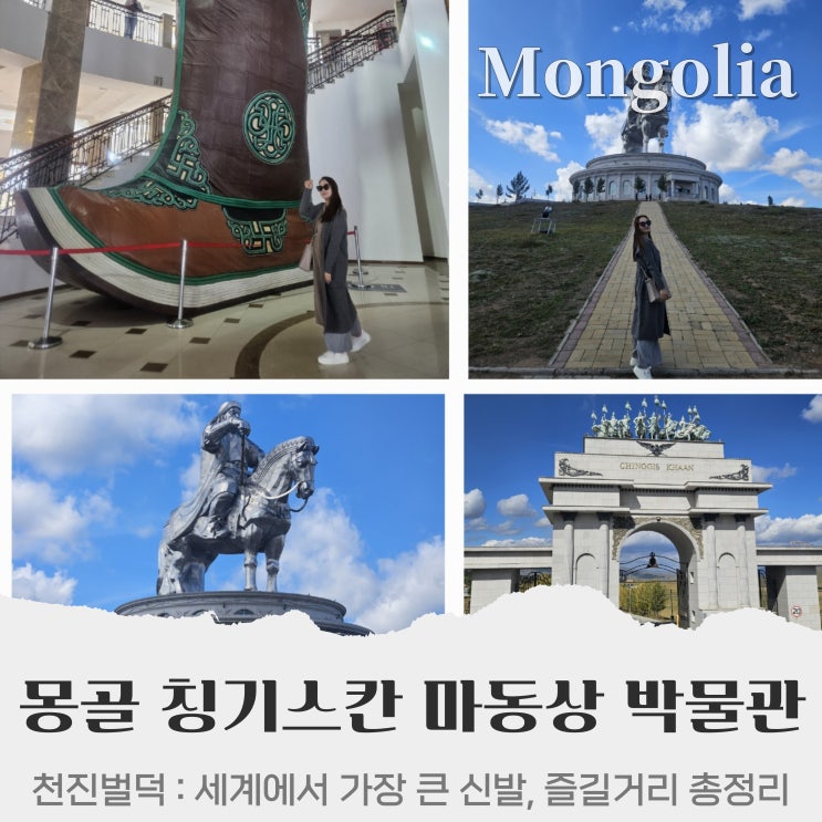  몽골 여행 테를지 칭기스칸 마상 동상 천진벌덕 낙타 기념품샵
