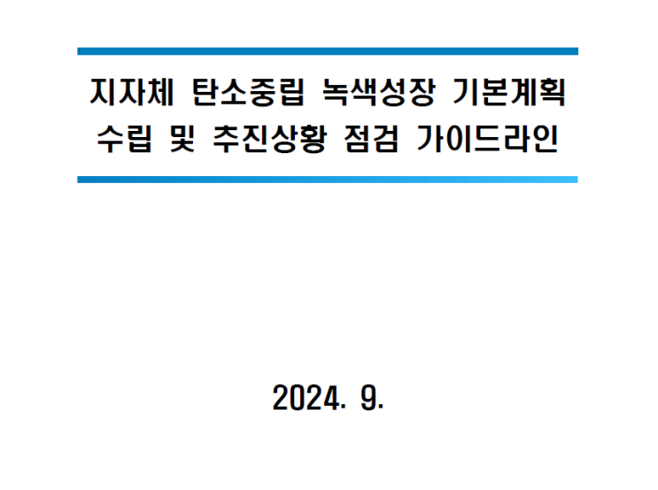  지자체 탄소중립 녹색성장 기본계획 수립 및 추진상황 점검 가이드라인