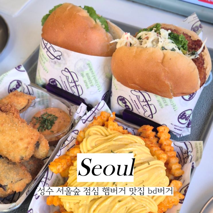  성수 서울숲 맛집 점심 햄버거 먹기 좋은 bd버거 성수