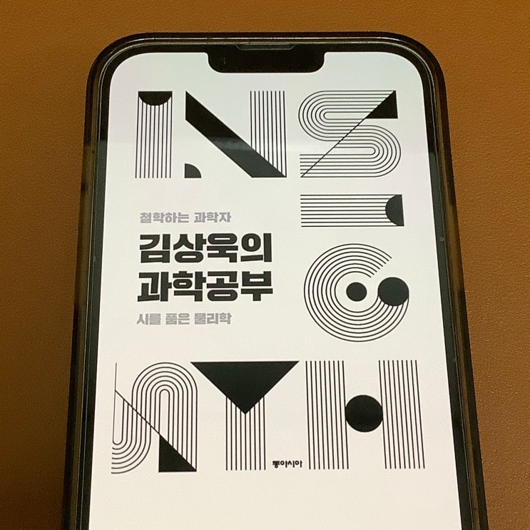  밀리의서재 e북 추천, 문과생 수포자가 읽은 '김상욱의 과학공부'
