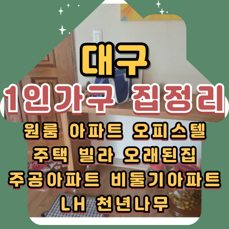  대구주택정리 부모님집 1인가구 집정리업체