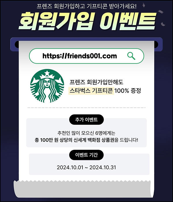 (변경) 프렌즈 신규가입 이벤트(스벅+@)전원~10.31 (변경) 프렌즈 신규가입 이벤트(스벅+@)전원~10.31