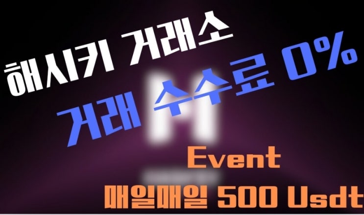  해시키 거래소 0% 수수료 & 매일 500 Usdt 이벤트