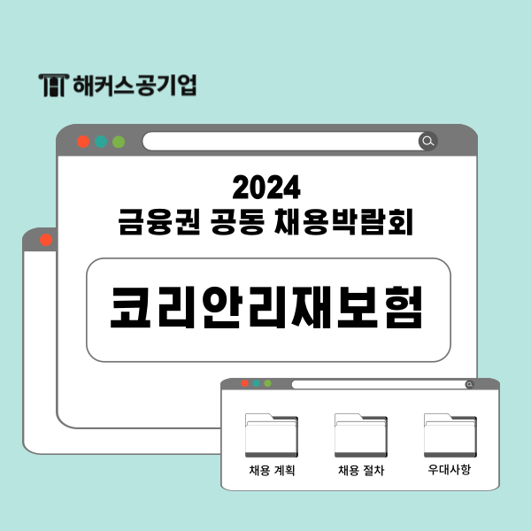  [2024 금융권 채용]코리안리재보험 채용 Q&A, 우대 자격증과 해외 근무 기회 여부까지!