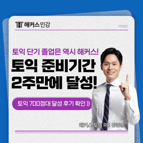  토익 준비기간 2주일만에 700점대 달성!