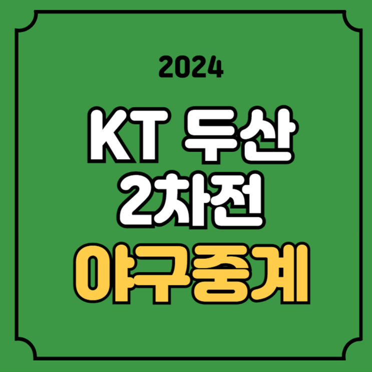 KT <b>두산</b> 야구 중계... 3일 WC 2라운드 벤자민 <b>최승용</b> <b>선발</b> 투수