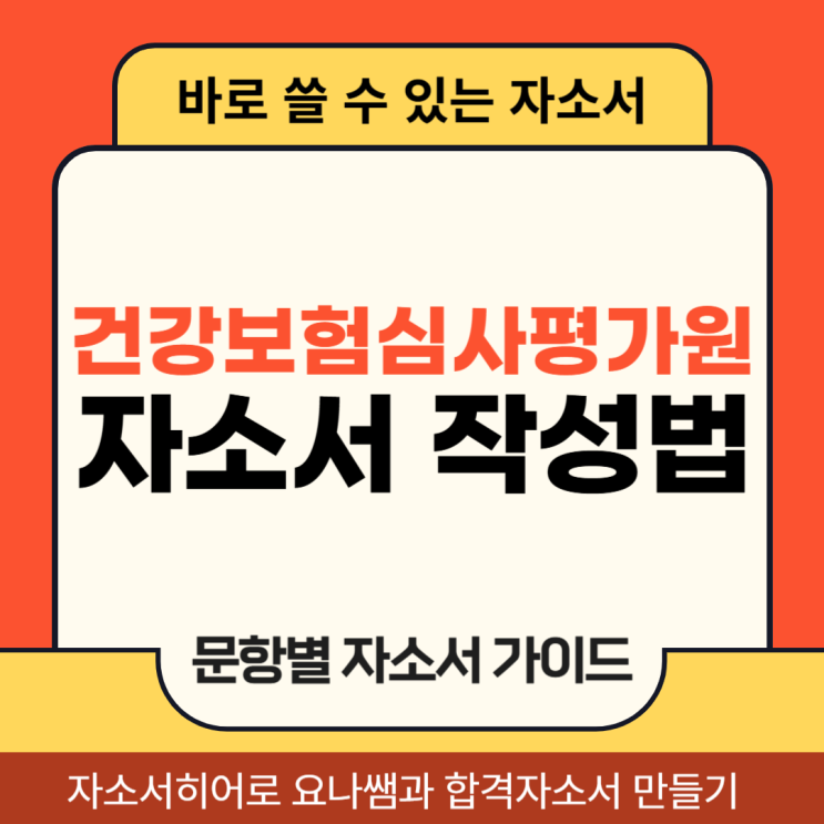  건강보험심사평가원 청년인턴 채용, 심평원 자소서 항목 및 자기소개서 작성법