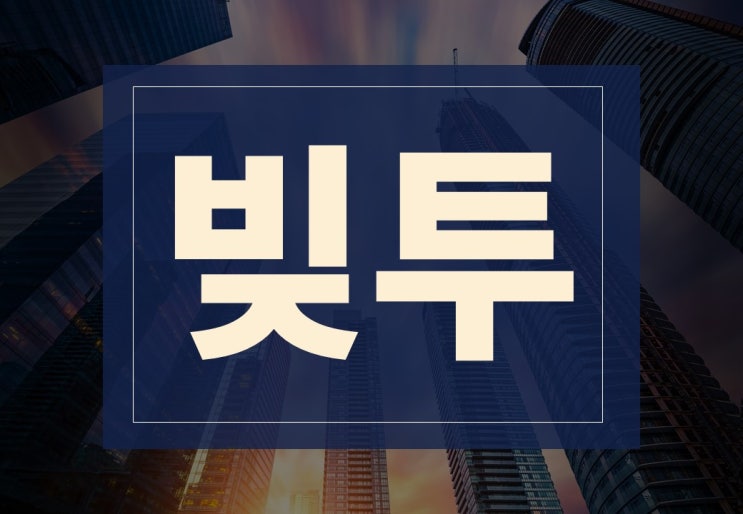  빚투 뜻, 실패 예시 알아보겠습니다.
