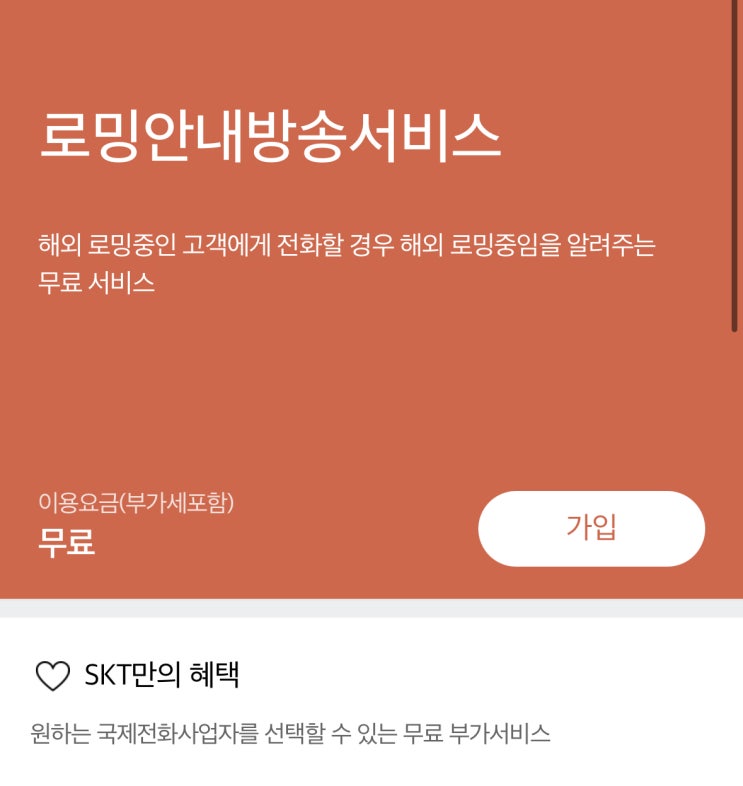  로밍 중 내가 해외에 있는지 발신자가 알게 하자! SKT "로밍안내방송서비스"