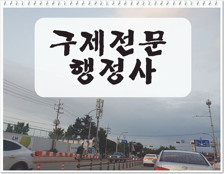  대전음주운전 행정사 전문 업무 내용